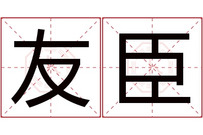 友臣名字寓意