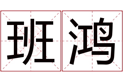 班鸿名字寓意 班鸿名字寓意