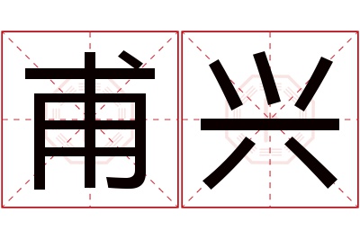 甫兴名字寓意