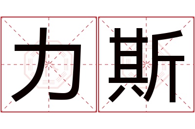 力斯名字寓意