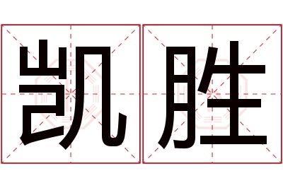 凯胜名字寓意