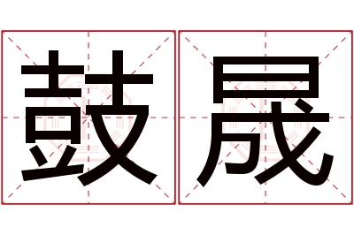 鼓晟名字寓意