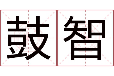 鼓智名字寓意