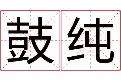 鼓纯名字寓意