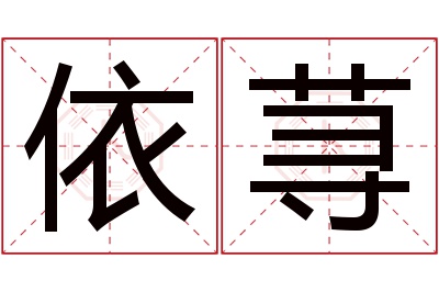 依荨名字寓意