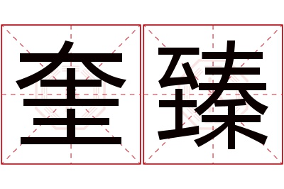 奎臻名字寓意