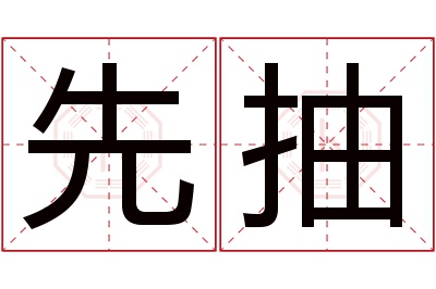 先抽名字寓意 先抽名字寓意