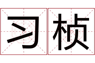 习桢名字寓意