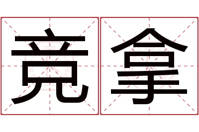 竞拿名字寓意