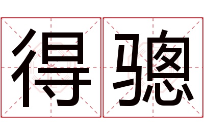 得骢名字寓意