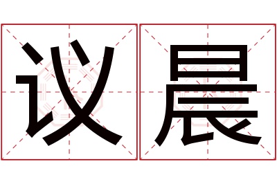 议晨名字寓意 议晨名字寓意
