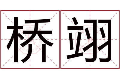 桥翊名字寓意