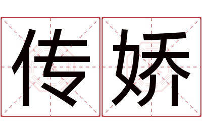 传娇名字寓意 传娇名字寓意