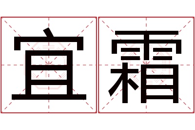 宜霜名字寓意 宜霜名字寓意