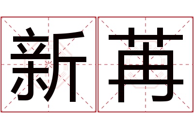 新苒名字寓意