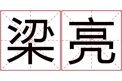 梁亮名字寓意