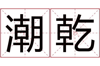 潮乾名字寓意