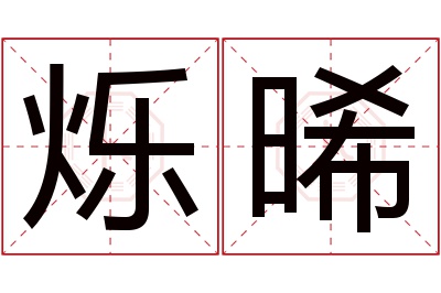 烁晞名字寓意