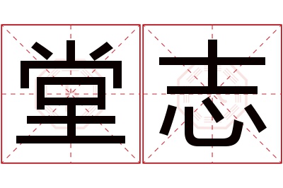 堂志名字寓意