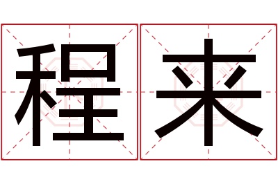 程来名字寓意