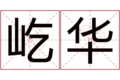 屹华名字寓意