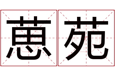 葸苑名字寓意