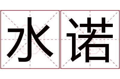 水诺名字寓意