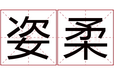 姿柔名字寓意