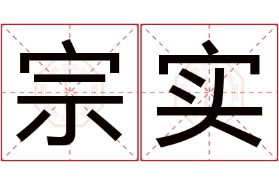 宗实名字寓意