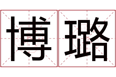 博璐名字寓意