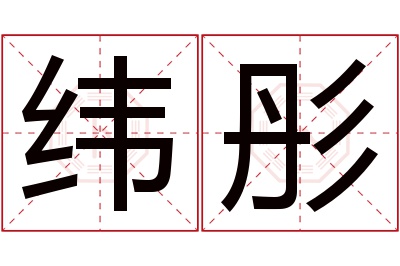 纬彤名字寓意 纬彤名字寓意