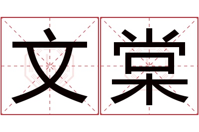 文棠名字寓意