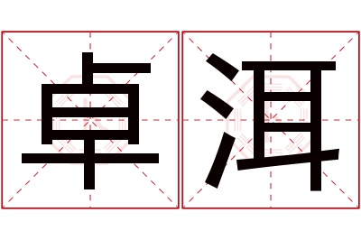 卓洱名字寓意