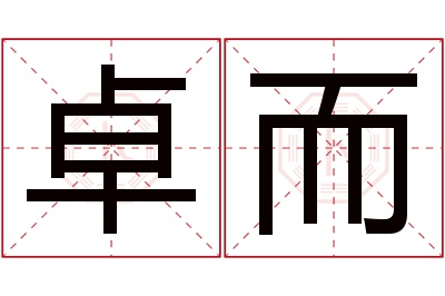 卓而名字寓意