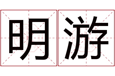 明游名字寓意