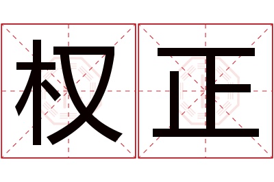 权正名字寓意