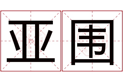 亚围名字寓意