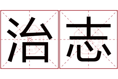 治志名字寓意