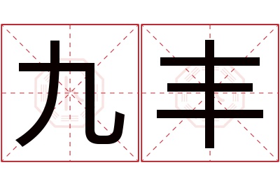 九丰名字寓意