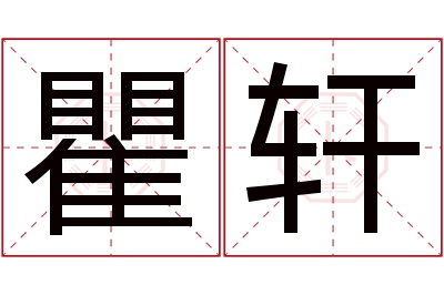 瞿轩名字寓意