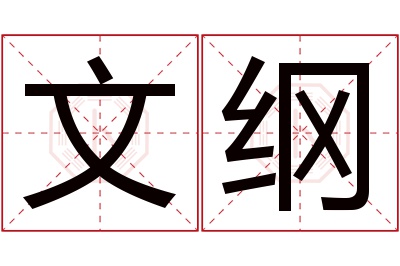 文纲名字寓意