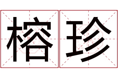 榕珍名字寓意