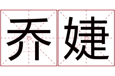 乔婕名字寓意