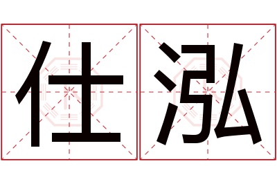 仕泓名字寓意