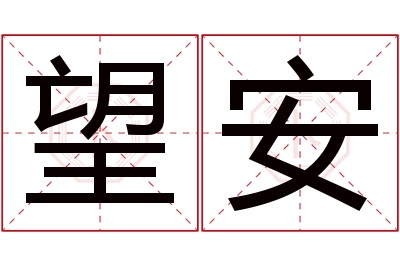 望安名字寓意