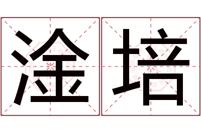 淦培名字寓意