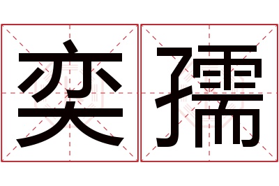 奕孺名字寓意