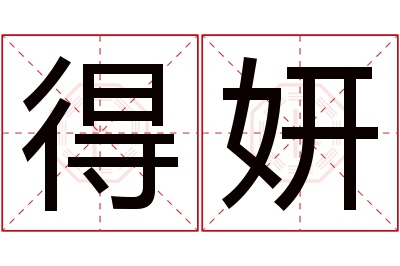 得妍名字寓意 得妍名字寓意