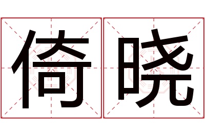 倚晓名字寓意