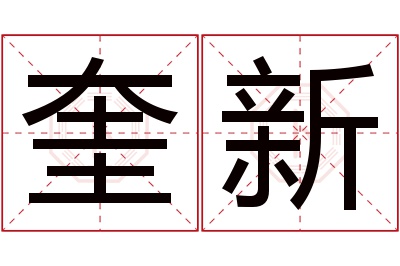 奎新名字寓意 奎新名字寓意